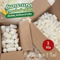 ราคา [PackaGreen]โฟมแป้งข้าวโพด 1 KG (47300852458)