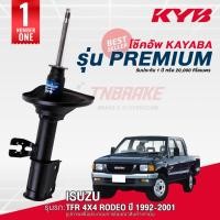 ราคา KYB โช๊คอัพหน้า-หลัง ISUZU TFR 4x4 RODEO อีซูซุ ทีเอฟอาร์ โรดิโอ ปี 92-01 โช้ค น้ำมัน PREMIUM (40678630452)