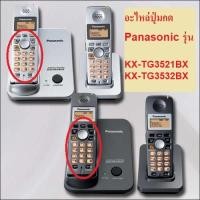 ราคา อะไหล่โทรศัพท์ # พานาโซนิค #ปุ่มยาง โทรศัพท์ #KX-TG3521BX #KX-TG3532BX (8813515289)