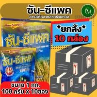 ราคา ✅ ซัน-ซีแพค ขนาด 1 กก.จำนวน 10 กล่อง(ยกลัง)สาหร่ายทะเลผง100% สูตรเข้มข้น ไซโตไคนิน ช่วยการแตกตาใบ แตกตาดอก ขยายผล (27962544220)