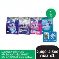 ราคา PAO Silver Nano ผงซักฟอก เปา ซิลเวอร์ นาโน 2400-2500 กรัม (45302805361)