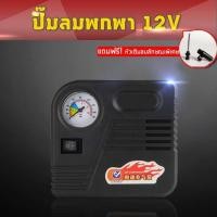 ราคา CAR eletric pump ปั๊มลมไฟฟ้าติดรถยนต์ ปั้มลม แบบพกพา อัตโนมัติ เครื่องเติมลม สูบลม เอนกประสงค์ ปั้มลม (10516422369)