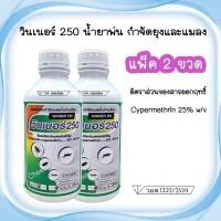 ราคา (แพ็ค 2 ขวด) น้ำยาพ่นยุง พ่นหมอกควัน ยี่ห้อ วินเนอร์250 ไซเพอร์เมทริน 25% น้ำยากำจัดยุง แมลงวัน มด และแมลงสาบ แมลงคลาน (42661185613)