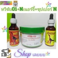ราคา ชุดเลี้ยงไก่ชน ทวีชัย01+เอ็นเนอร์จี้+ซุปเปอร์เอ็น (21749995783)