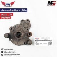 ราคา ฝาครอบก้านเกียร์ ISUZU TFR PAIKIM ตี๊ต๊า อีซูซุ ทีเอฟอาร์ 090950 (25200234253)