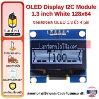 ราคา OLED Display I2C Module 1.3 inch White Blue 128x64 โมดูลจอแสดงผล OLED สีขาว สีน้ำเงิน 128x64 แบบ I2C ขนาด 1.3 นิ้ว (12666871835)