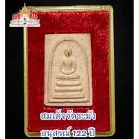 ราคา พระสมเด็จ วัดระฆังโฆสิตาราม รุ่นอนุสรณ์ 122 ปี สร้างปี 2537 แท้กล่องเดิม#สมเด็จโต#พระสมเด็จ (24443112423)