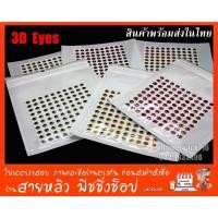 ราคา ดวงตา 3D Eyes สำหรับงาน ติดเหยื่อปลอมตกปลา DIY ต่างๆ (มีสินค้าพร้อมส่งในไทย) (521019876)