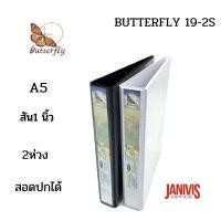 ราคา แฟ้ม A5 สัน 1" 2 ห่วง สอดปกได้ ผีเสื้อ Butterfly19-2S (1516596618)