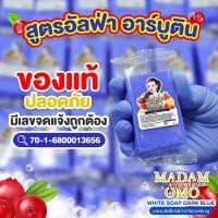 ราคา สบู่อัลฟ่า อาบูติน โปร 10 ก้อน 250.- MADAM SECRET OMO (41555006330)