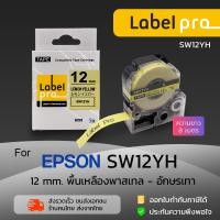 ราคา Epson เทปพิมพ์ อักษร ฉลาก เทียบเท่า Label Pro (LC- SW12YH-) 12 มม. พื้นเหลืองพาสเทล-อักษรเทา - by Office Link (14478759960)