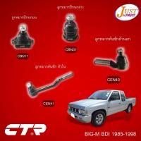 ราคา NISSAN BIG-M BDI 1985-1998 ชุดช่วงล่าง (ลูกหมากปีกนกบน/ลูกหมากปีกนกล่าง/ลูกหมากคันชักตัวนอก/ลูกหมากคันชักตัวใน)D21 CTR (18742444960)