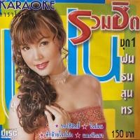 ราคา VCD คาราโอเกะ ฝน ธนสุนทร รวมฮิต ชุดที่1 (16995302861)