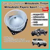 ราคา โบลเวอร์ โบเวอร์ พัดลมแอร์ (Blower) Mitsubishi Triton, Pajero Sport ปี 2005-2015 มิตซูบิชิ ไทรทัน ปาเจโร สปอร์ต (25732367030)