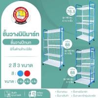 ราคา ชั้นวางมินิมาร์ทปีกนก มีกั้นด้านข้าง มีล้อ ชั้นวางของ วางขนม อเนกประสงค์ ติดตั้งได้ง่าย พร้อมส่ง (26937709745)