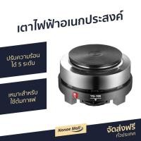 ราคา เตาไฟฟ้าอเนกประสงค์ ปรับความร้อนได้ 5 ระดับ รุ่น YQ-105 - เตาไฟฟ้าหัวเดี่ยว (10714684632)