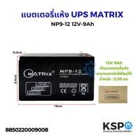 ราคา แบตเตอรี่แห้ง UPS MATRIX NP9-12 12V-9Ah แบตเตอรี่เครื่องสำรองไฟ แบตเตอรี่ (9158859798)