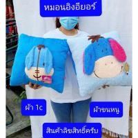 ราคา หมอนอิง อียอร์ พิกเลต ไมค์ ขนาด35*35ซม. สินค้าลิขสิทธิ์แท้ครับ มอก.ผลืตไทย เกรดเอ ผ้าขน1ซี ผ้าขนหนู หมอนติดรถ หมอนในรถ (20932955821)