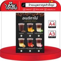 ราคา ป้ายเมนูกาแฟอเมริกาโน่ วัสดุกันน้ำ (24236532029)