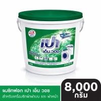 ราคา PAO M Wash ผงซักฟอก เปา เอ็ม วอช สำหรับ เครื่องซักผ้า ฝาบน และ ฝาหน้า ถัง 8000กรัม (44128591484)