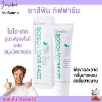 ราคา กิฟฟารีน ไบโอเทค ยาสีฟันฟลูออไรด์ ผสม สมุนไพรเข้มข้น 5 ชนิด GIFFARINE BIOTECTH TOOTHPASTE (160g.) (22956185307)