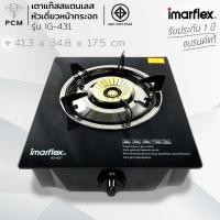 ราคา IMARFLEX (PCM) เตาแก๊สสแตนเลส หัวเดี่ยวหน้ากระจก รุ่น IG-431 (683062378)