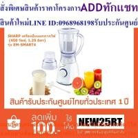 ราคา SHARP เครื่องปั่นแยกกากได้ รุ่น EM-SMART4 (450 วัตต์, 1.25 ลิตร) (22363869740)