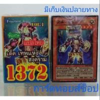 ราคา การ์ดยูกิ เลข1372 (เด็ค เทพแห่งสงคราม VOL. 1) แปลไทย (7909637008)
