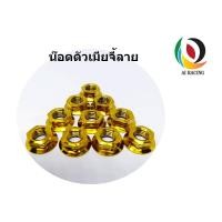 ราคา น๊อตตัวเมีย จี้ลาย สีทอง ทุกเบอร์ #8 #10#12#14#17 (4632567529)