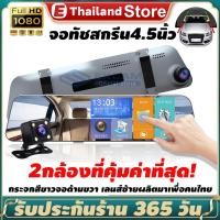 ราคา กล้องติดรถยนต์ มีการรับประกัน 2กล้อง หน้า-หลัง 4.5 นิ้วหน้าจอสัมผัส กล้องหน้ารถ Car camera Full HD 1080P กล้อง WDR+HDR (20500209105)