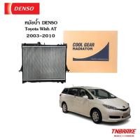 ราคา DENSO หม้อน้ำ โตโยต้า วิช Wish รุ่นแรก เกียร์ออโต้ ปี2003-10 (CoolGear 0260) Toyota Wish Y.2003 A/T (26205701504)