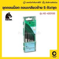ราคา KEIBA ชุดถอนเกลียว ถอนน็อตเกลียวซ้าย 5 ตัว/ชุด รุ่น KE-420105 (1 ชุด) (51553174423)