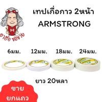 ราคา (HKK)ขายยกแพ็ค ARMSTRONG เทปกาว2หน้า เยื่อกาว เทปสองหน้า 6มม/ 12มม/ 18มม/24มม x ยาว20หลา (24870222543)