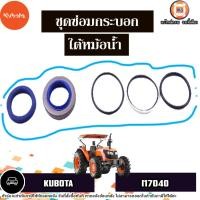 ราคา Kubota ชุดซ่อมกระบอกใต้หม้อน้ำ อะไหล่รถไถ รุ่น Kubota คูโบต้า M7040 (1ชุด) (27500622824)