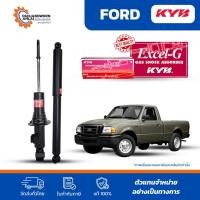 ราคา KYB Excel-G โช๊คอัพหน้า-หลัง Ford Ranger 2WD, 4WD ปี 1998-2005 | โช๊คอัพ ฟอร์ด เรนเจอร์ 2WD, 4WD (27277034257)
