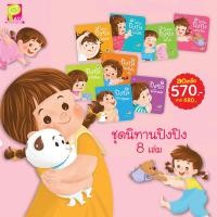 ราคา ปิงปิง ยกเซ็ต 8 เล่ม ชุดระวังภัย,ชุดพัฒนาการ, นิทานคำกลอน นิทานภาพ หนังสือเด็กเสริมพัฒนาการ (8702793675)