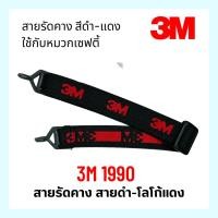 ราคา สายรัดคาง 3M ของแท้ 100% รุ่น 1990 ใช้กับหมวกเซฟตี้ (17170130442)