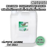 ราคา CESENSE น้ำยาล้างจาน สำหรับเครื่องล้างจานอัตโนมัติ กลิ่นWhite Jasmine ขนาด 20 ลิตร สินค้าพร้อมจัดส่ง+++ (57504997810)