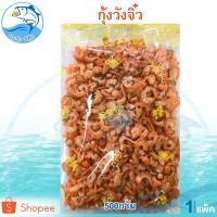 ราคา กุ้งวังจื๋ว 500กรัม 1แพ็ค กุ้งยืด กุ้งวัง กุ้งส้ม กุ้งแห้ง กุ้งจิ๋ว กุ้งตากแห้ง อาหารทะเลแห้ง ของฝาก (3000457622)