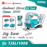 ราคา TOTAL เลื่อยจิ๊กซอว์ ไร้สาย 20 โวลท์ [ ตัดไม้ 110 มม. / ตัดเหล็ก 12 มม.] รุ่น TJSLI1008 [ Jig Saw ] เลื่อยฉลุ จิ๊กซอ (28141702864)