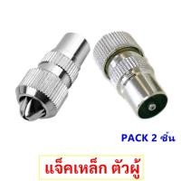 ราคา (แพ็ค 2 ชิ้น) TJR แจ็คเหล็ก ตัวผู้ เสียบทีวี เสาอากาศ ทีวี สำหรับ สาย RG6 3C/5C แจ๊ค ตัวผู้ กลมเหล็ก (7904157450)
