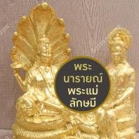 ราคา พระนารายณ์ พระแม่ลักษมี ประทับบัลลังก์ พญาอนันตนาคราช ทองเหลือง ปิดทองแท้ สูง 11" พิมพ์สวย หายาก พระวิษณุ พระลักษมี (27307347756)