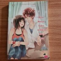 ราคา นิยายแจ่มใส มีตำหนิ Three house Tales แค่เพียงได้พบเธอ โดย belza09 (7555571022)