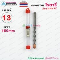 ราคา Keenness ดอกสว่าน โรตารี่ เบอร์ 13 x 160mm สำหรับเจาะ ปูน, ผนังอิฐ, คอนกรีต (5661352039)