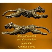 ราคา เสือปืนแตกยันต์กลับ รุ่น 3 เจ้าสัวพิทักษ์ทรัพย์ เนื้อทองเหลือง หลวงปู่แย้ม วัดตะเคียน จ.นนทบุรี (22956977915)
