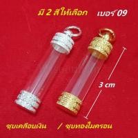 ราคา แพ็ค10ชุด หลอดตะกรุด พร้อมฝาตะกรุด แบบห้อย แนวดิ่ง ตะกรุดแนวดิ่ง ตะกรุด หลอดตะกรุด เบอร์ 09 ยาว 3 ซม. มีให้เลือก 2 สี (21792035590)
