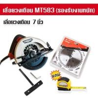ราคา เลื่อยวงเดือน 7" นิ้ว Maktec MT583 (20231838953)