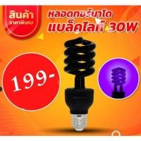 ราคา หลอดแบล็คไลท์ หลอดล่อแมลง คอมแพคสไปรัล 30 w BEWON (3066881177)