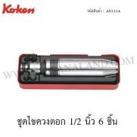 ราคา Koken ชุดไขควงตอก 1/2 นิ้ว 6 ชิ้น รุ่น AN112A (Bit Set) (2196911860)
