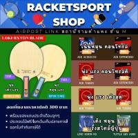 ราคา (ลดเพิ่ม300.-) ไม้ปิงปอง Loki Rxton 5 Pro / Loki Rxton 7 Pro พร้อมยางให้เลือก 4 ชุด หลายสไตล์ พร้อมของแถมประจำเดือน (41204025594)